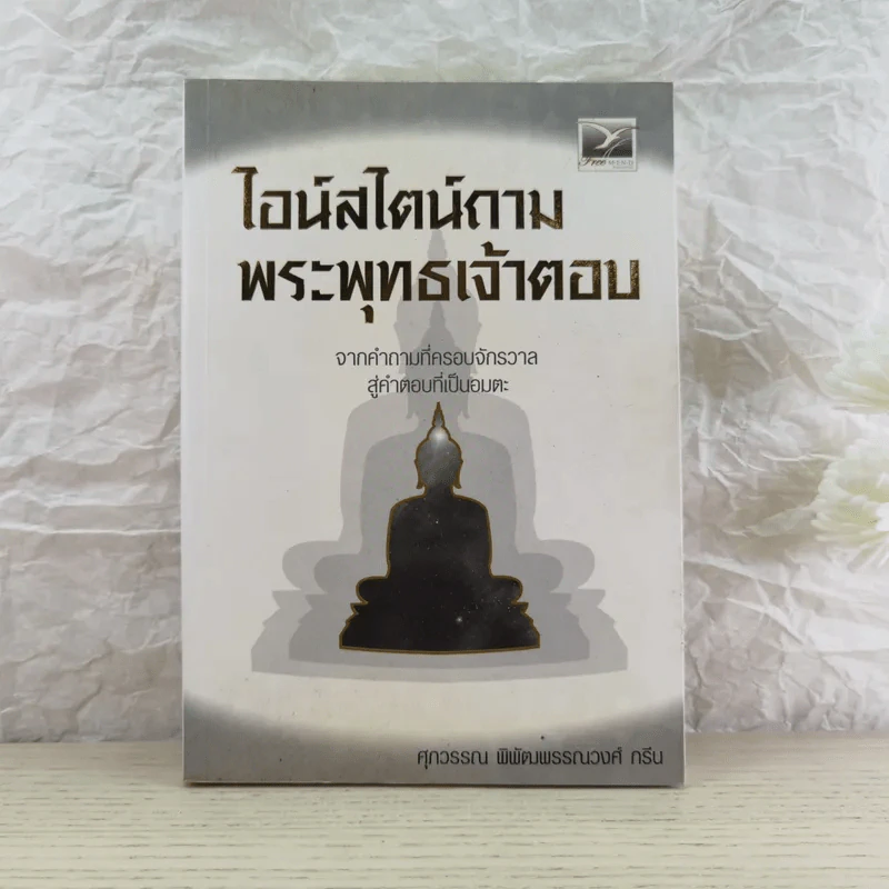 ไอน์สไตน์ถาม พระพุทธเจ้าตอบ - ศุภวรรณ พิพัฒพรรณวงศ์ กรีน รูปที่ 1