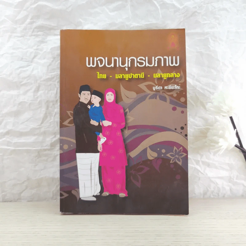 พจนานุกรมภาพ ไทย-มลายูปาตานี-มลายูกลาง - นูรีดา หะยียะโกะ รูปที่ 1