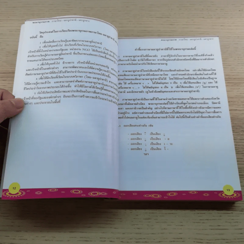 พจนานุกรมภาพ ไทย-มลายูปาตานี-มลายูกลาง - นูรีดา หะยียะโกะ รูปที่ 10