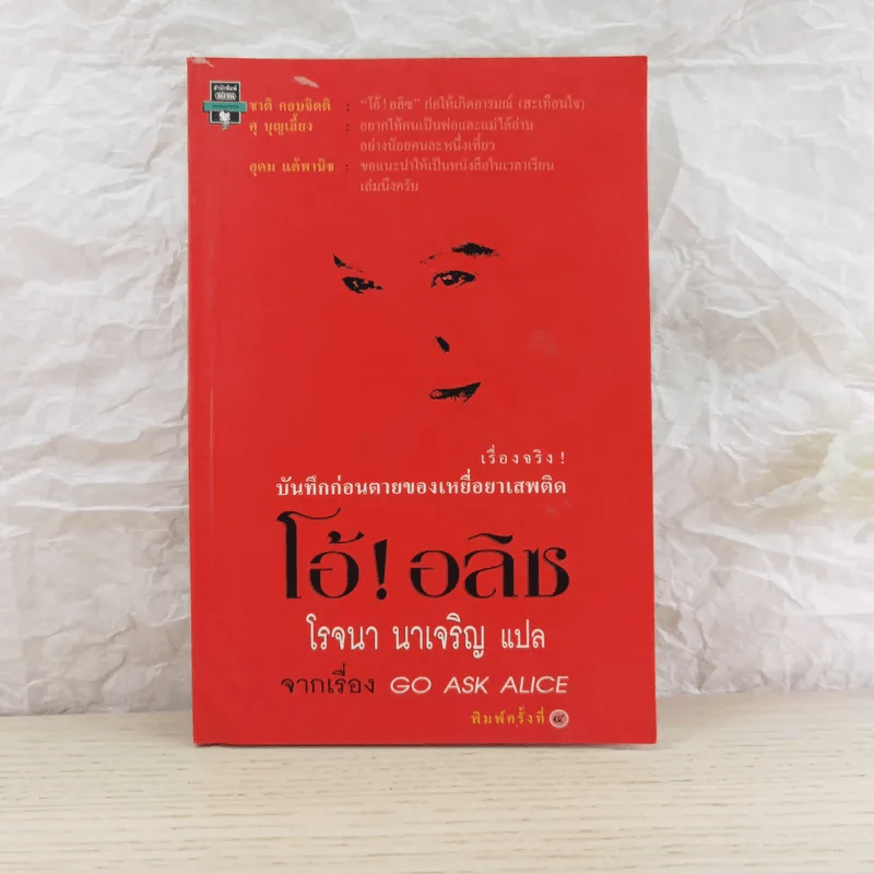 โอ้!อลิซ - โรจนา นาเจริญ รูปที่ 1