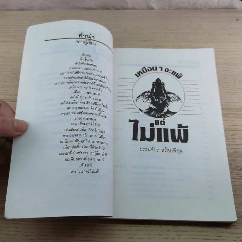 เหมือนๆจะแพ้แต่ไม่แพ้ - ธรรมจักร สร้อยพิกุล รูปที่ 5