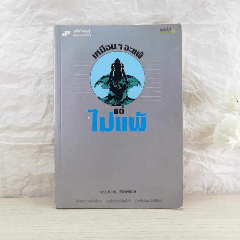 เหมือนๆจะแพ้แต่ไม่แพ้ - ธรรมจักร สร้อยพิกุล รูปที่ 1