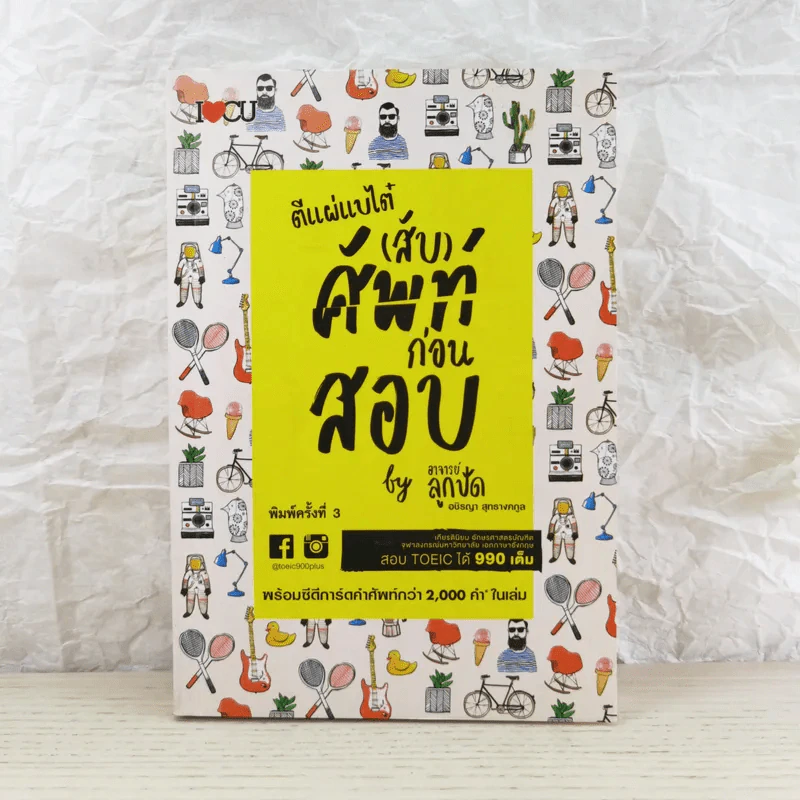 ตีแผ่แบไต๋ (สับ) ศัพท์ ก่อนสอบ - อชิรญา สุทธางคกูล (อาจารย์ลูกปัด) รูปที่ 1