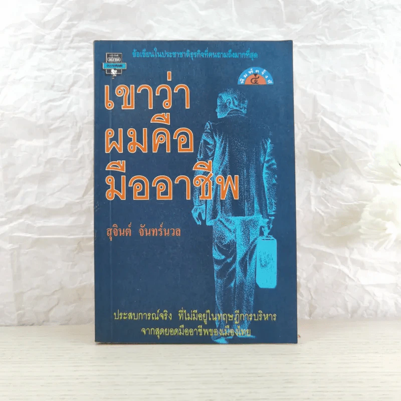 เขาว่าผมคือมืออาชีพ - สุจินต์ จันทร์นวล รูปที่ 1
