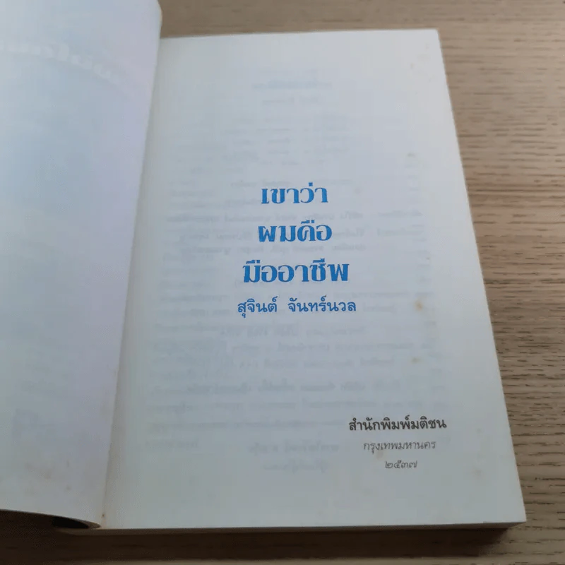 เขาว่าผมคือมืออาชีพ - สุจินต์ จันทร์นวล รูปที่ 4