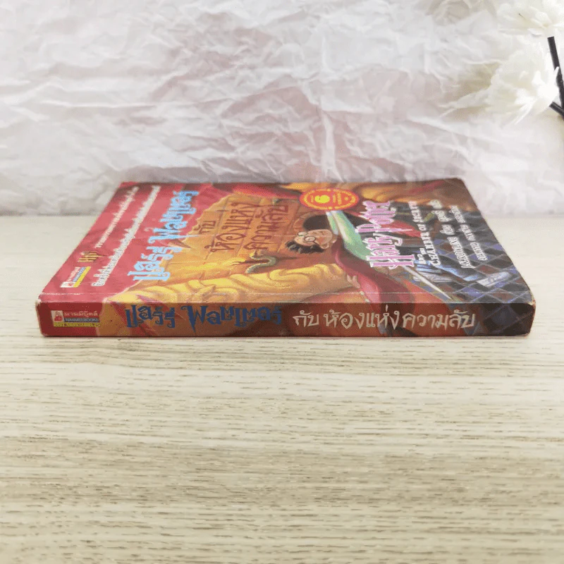Harry Potter แฮร์รี่ พอตเตอร์ กับห้องแห่งความลับ รูปที่ 2