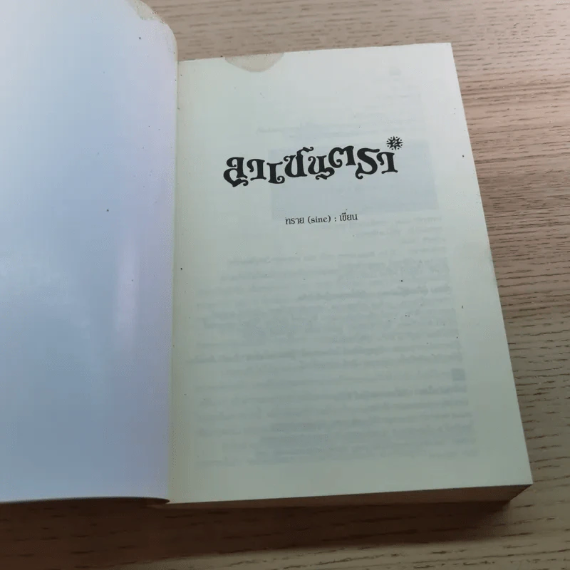 ลาเซนตรา - ทราย (sine) เขียน รูปที่ 6