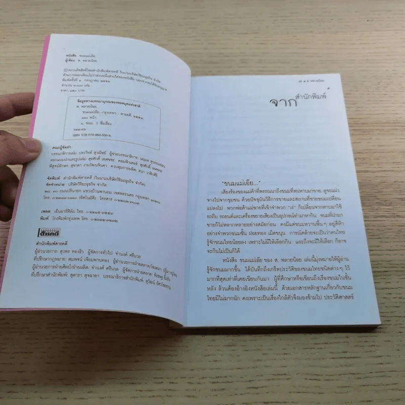 ขนมแม่เอ๊ย - ส.พลายน้อย รูปที่ 5
