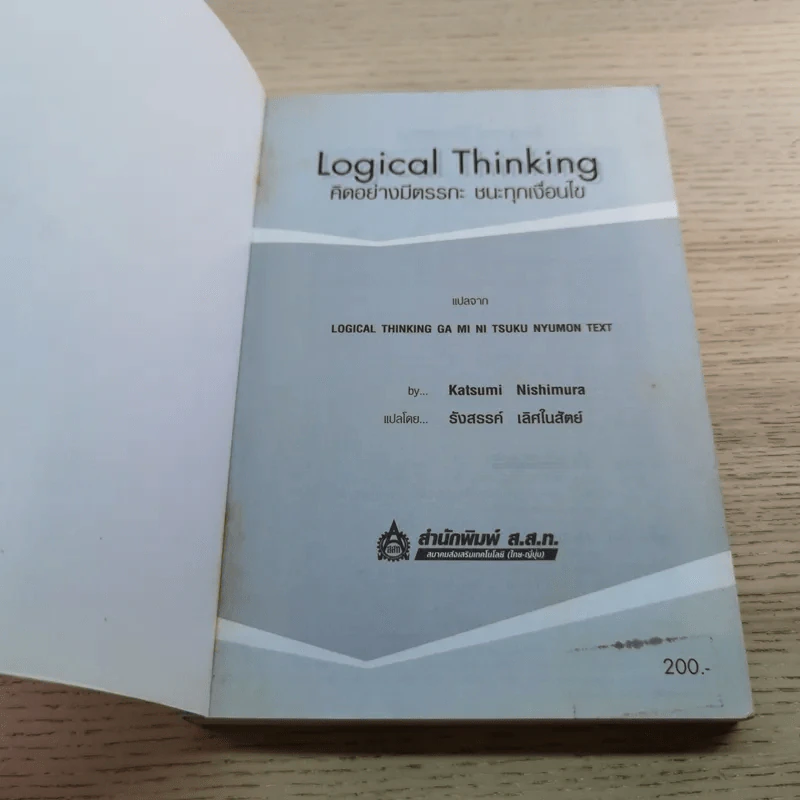 Logical Thinking คิดอย่างมีตรรกะ ชนะทุกเงื่อนไข รูปที่ 4