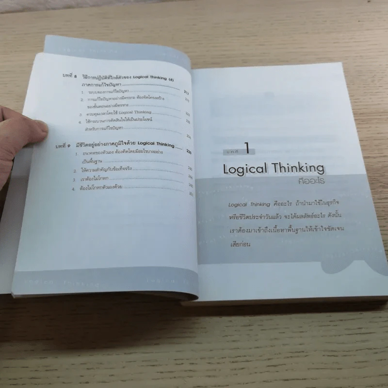 Logical Thinking คิดอย่างมีตรรกะ ชนะทุกเงื่อนไข รูปที่ 12