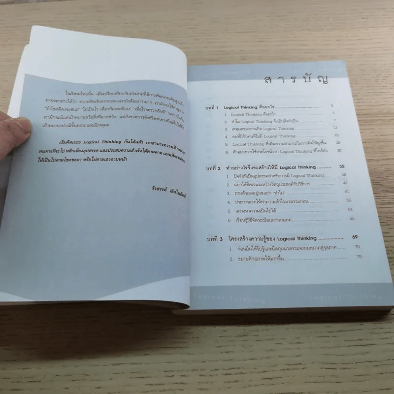 Logical Thinking คิดอย่างมีตรรกะ ชนะทุกเงื่อนไข รูปที่ 10
