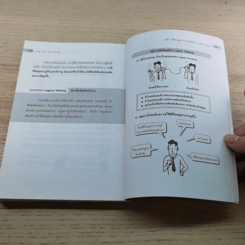Logical Thinking คิดอย่างมีตรรกะ ชนะทุกเงื่อนไข รูปที่ 13