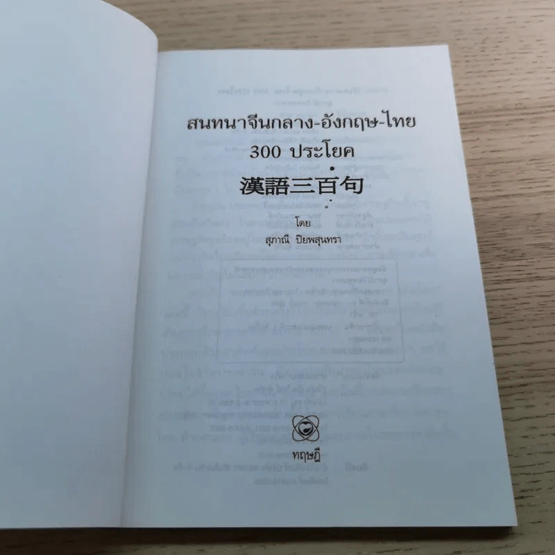สนทนาจีนกลางอังกฤษ-ไทย 300 ประโยค - สุภาณี ปิยพสุนทรา รูปที่ 4