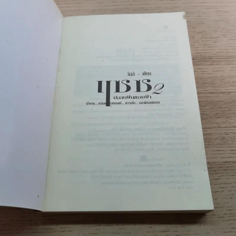 แซซ ปลายฝันขอบฟ้า - วัสส์ รูปที่ 4