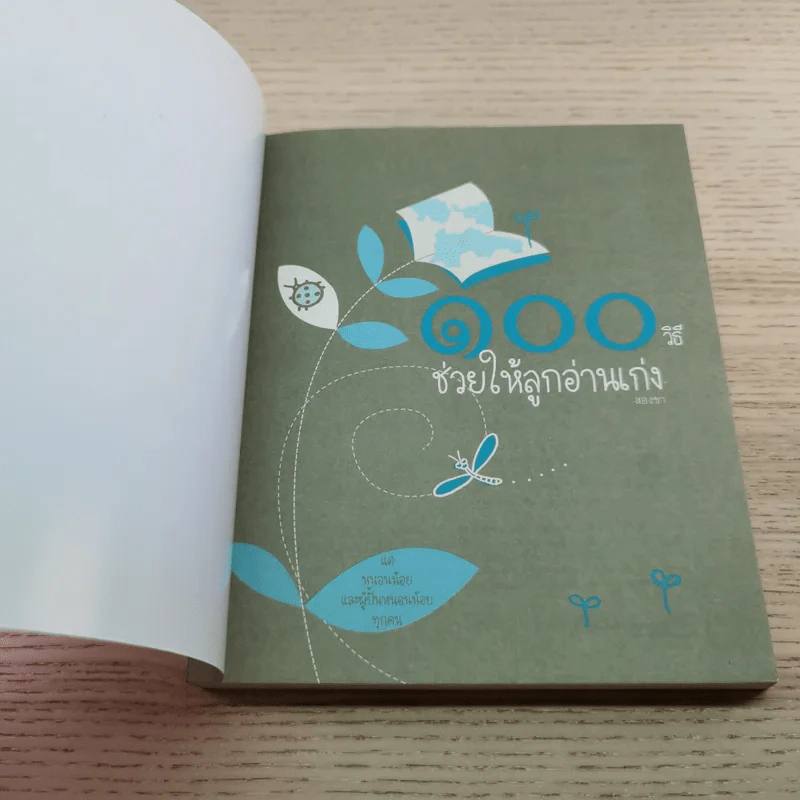 100 วิธีช่วยให้ลูกอ่านเก่ง - สองขา รูปที่ 4