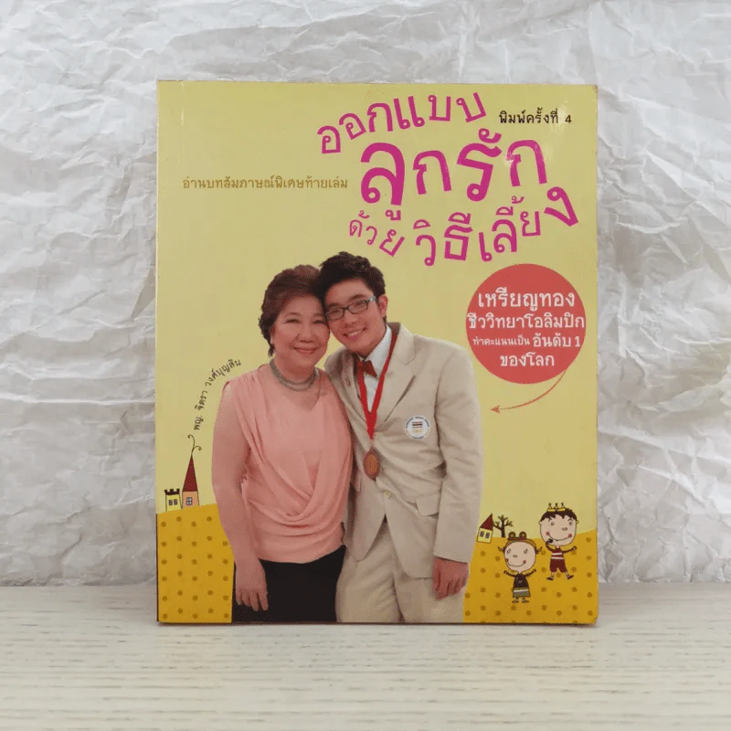 ออกแบบลูกรักด้วยวิธีเลี้ยง - พ.ญ.จิตรา วงศ์บุญสิน รูปที่ 1