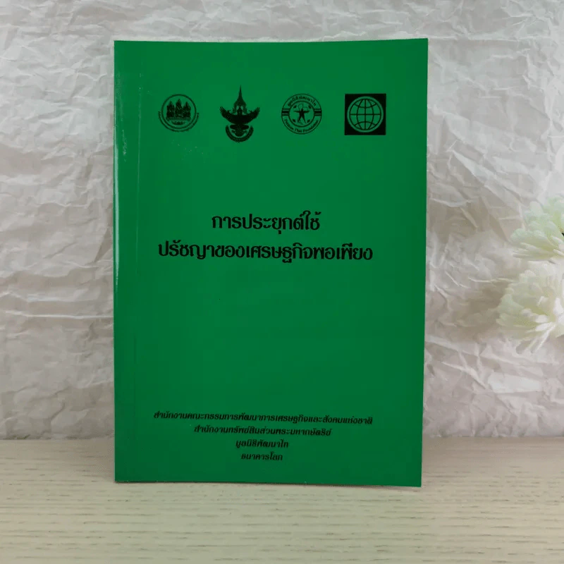 การพัฒนากรอบแนวคิดทางทฤษฎีเศรษฐศาสตร์ปรัชญาของเศรษฐกิจพอเพียง รูปที่ 19