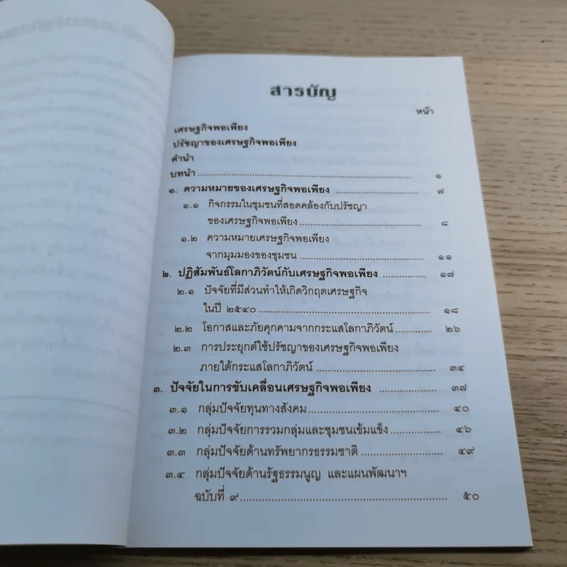 การพัฒนากรอบแนวคิดทางทฤษฎีเศรษฐศาสตร์ปรัชญาของเศรษฐกิจพอเพียง รูปที่ 22