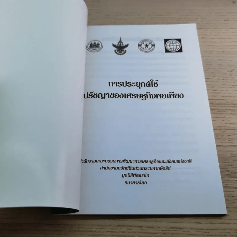 การพัฒนากรอบแนวคิดทางทฤษฎีเศรษฐศาสตร์ปรัชญาของเศรษฐกิจพอเพียง รูปที่ 20