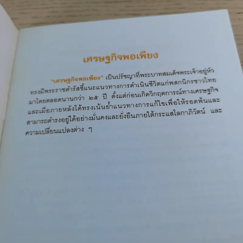 การพัฒนากรอบแนวคิดทางทฤษฎีเศรษฐศาสตร์ปรัชญาของเศรษฐกิจพอเพียง รูปที่ 33