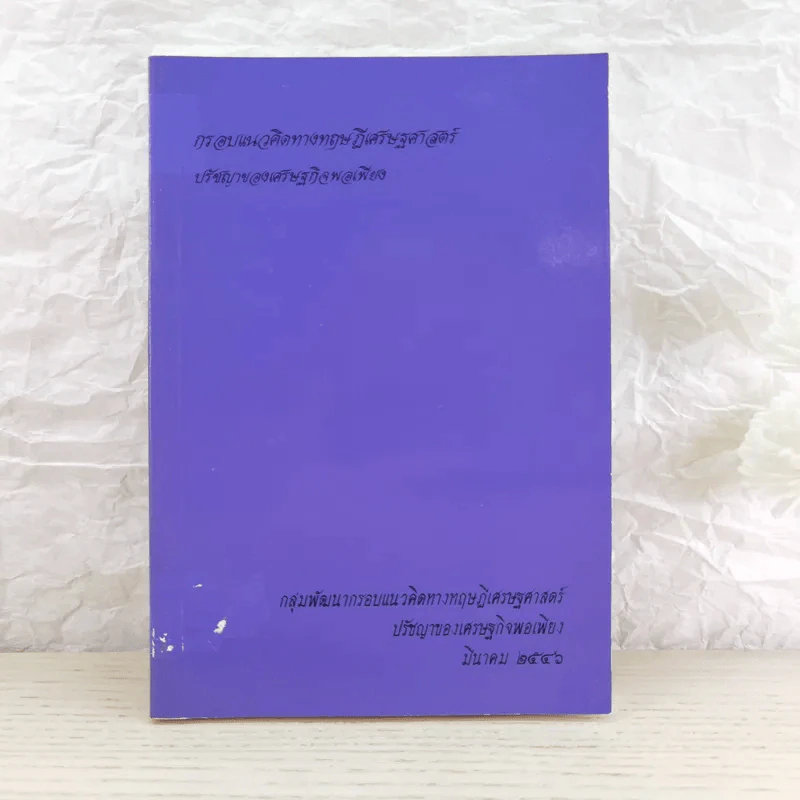 การพัฒนากรอบแนวคิดทางทฤษฎีเศรษฐศาสตร์ปรัชญาของเศรษฐกิจพอเพียง รูปที่ 4