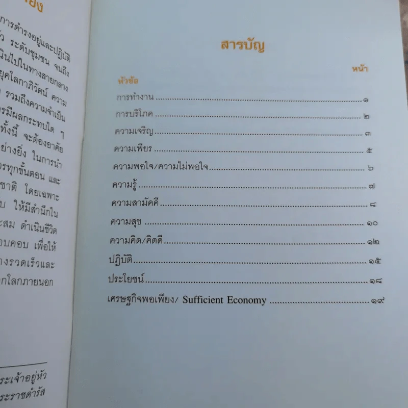 การพัฒนากรอบแนวคิดทางทฤษฎีเศรษฐศาสตร์ปรัชญาของเศรษฐกิจพอเพียง รูปที่ 35