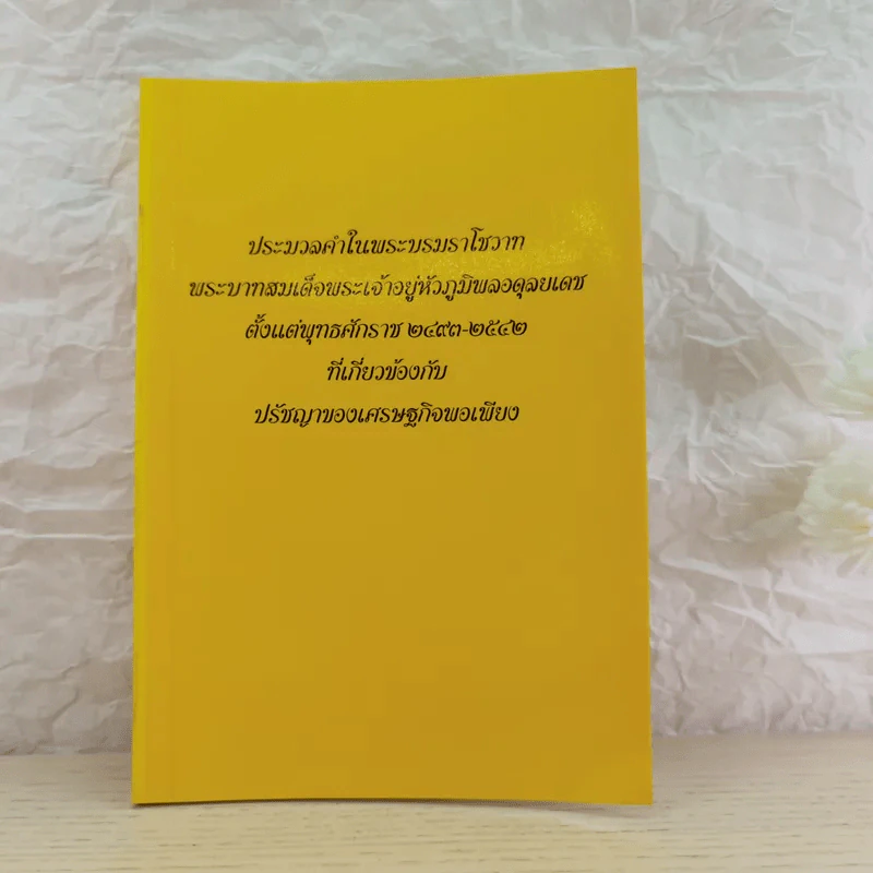 การพัฒนากรอบแนวคิดทางทฤษฎีเศรษฐศาสตร์ปรัชญาของเศรษฐกิจพอเพียง รูปที่ 25