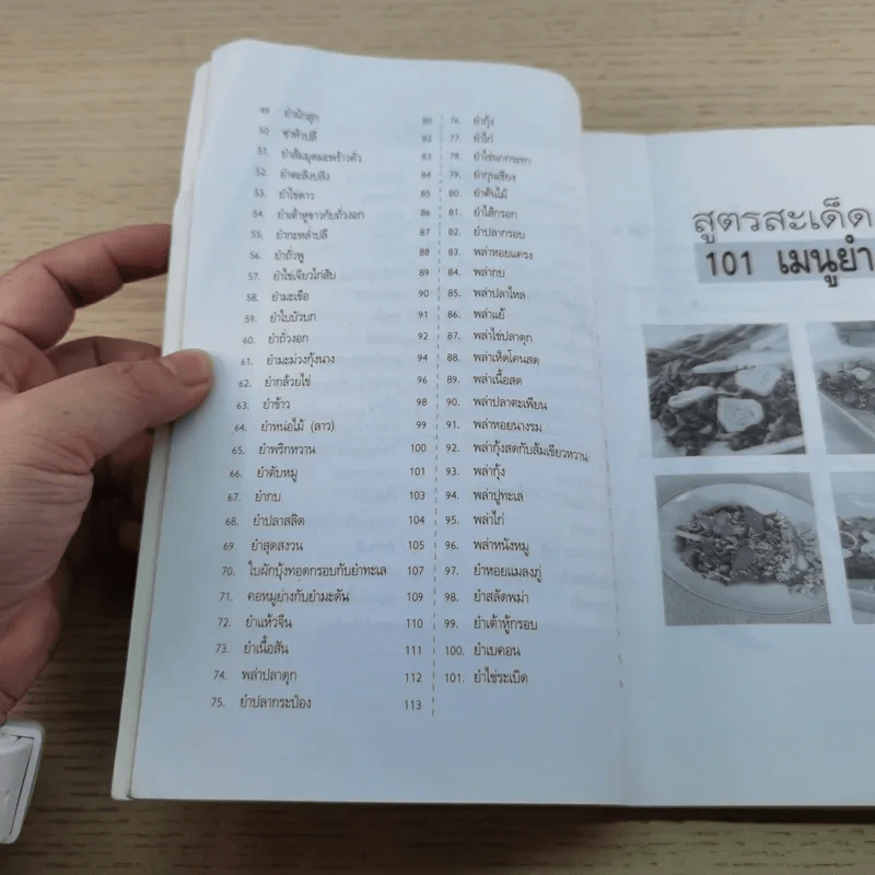 สูตรสะเด็ด 101 เมนูยำ - พิมพ์ชนก เพียรประดิษฐ์ รูปที่ 7
