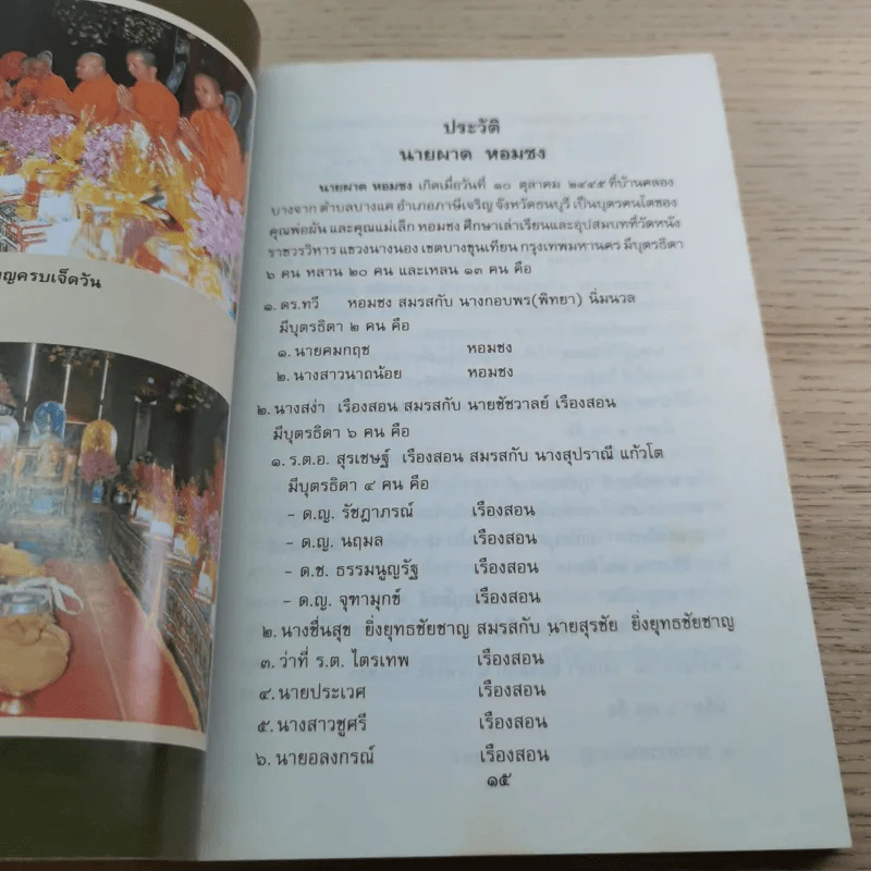 อนุสรณ์งานพระราชทานเพลิงศพ นายผาด หอมชง บ.ช. รูปที่ 9
