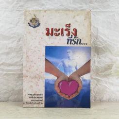 มะเร็งที่รัก - ผศ.พญ.สุจิรา จรัสศิลป์ รูปที่ 1