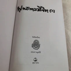 พุทธทาสลิขิต ฉบับลายมือของพุทธทาสภิกขุ เล่ม 1-3 รูปที่ 27
