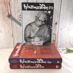 พุทธทาสลิขิต ฉบับลายมือของพุทธทาสภิกขุ เล่ม 1-3 รูปที่ 1