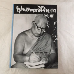 พุทธทาสลิขิต ฉบับลายมือของพุทธทาสภิกขุ เล่ม 1-3 รูปที่ 26