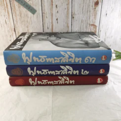 พุทธทาสลิขิต ฉบับลายมือของพุทธทาสภิกขุ เล่ม 1-3 รูปที่ 2