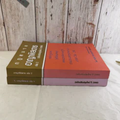 กฏหมายอาญาพิสดาร เล่ม 1-2 (ฉบับปรับปรุงใหม่ ปี 2560) - วิเชียร ดิเรกอุดมศักดิ์ รูปที่ 2