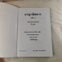 กฏหมายอาญาพิสดาร เล่ม 1-2 (ฉบับปรับปรุงใหม่ ปี 2560) - วิเชียร ดิเรกอุดมศักดิ์ รูปที่ 17