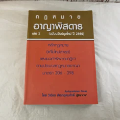 กฏหมายอาญาพิสดาร เล่ม 1-2 (ฉบับปรับปรุงใหม่ ปี 2560) - วิเชียร ดิเรกอุดมศักดิ์ รูปที่ 16