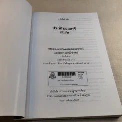 ประวัติวรรณคดี เล่ม 2 ช่วงชั้นที่ 4 ระดับมัธยมศึกษาตอนปลาย รูปที่ 7