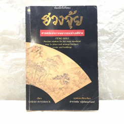 ฮวงจุ้ย ศาสตร์แห่งการพยากรณ์ทำเลดีร้าย - Sarah Rossback รูปที่ 1