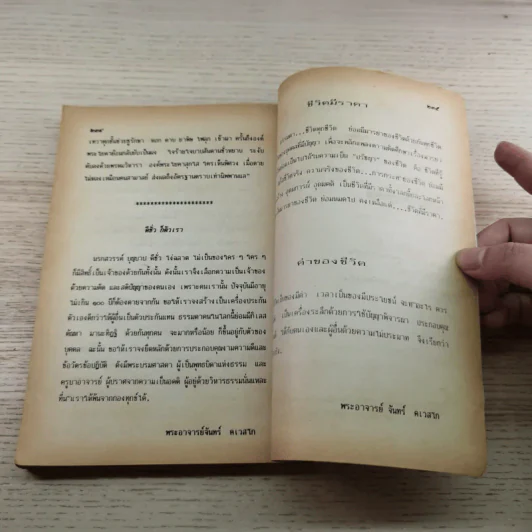ส่องสว่างทางชีวิต - พ.อ.ดร.สมศักดิ์ ศักยกำธร รูปที่ 8