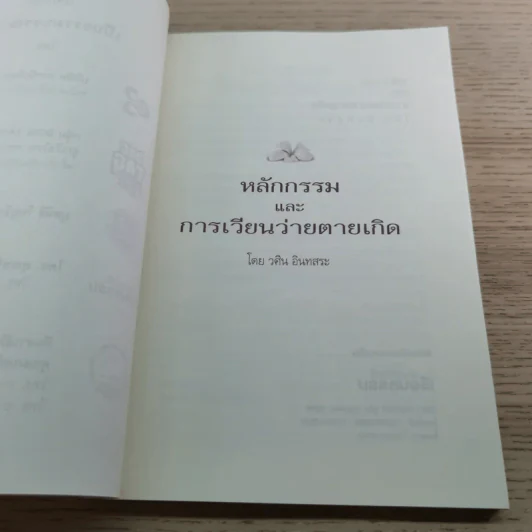 หลักกรรมและการเวียนว่ายตายเกิด - วศิน อินทสระ รูปที่ 5