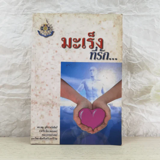 มะเร็งที่รัก - ผศ.พญ.สุจิรา จรัสศิลป์ รูปที่ 1