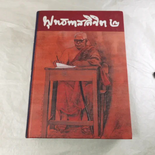 พุทธทาสลิขิต ฉบับลายมือของพุทธทาสภิกขุ เล่ม 1-3 รูปที่ 16