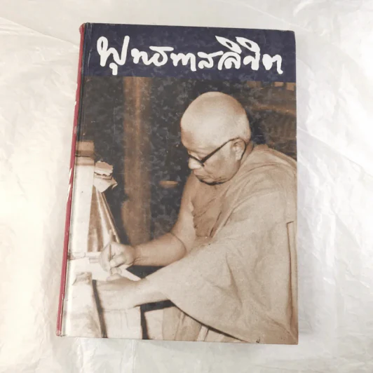 พุทธทาสลิขิต ฉบับลายมือของพุทธทาสภิกขุ เล่ม 1-3 รูปที่ 6