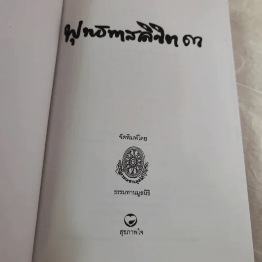 พุทธทาสลิขิต ฉบับลายมือของพุทธทาสภิกขุ เล่ม 1-3 รูปที่ 27