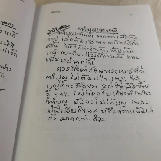 พุทธทาสลิขิต ฉบับลายมือของพุทธทาสภิกขุ เล่ม 1-3 รูปที่ 23