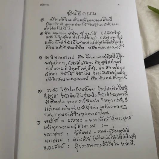พุทธทาสลิขิต ฉบับลายมือของพุทธทาสภิกขุ เล่ม 1-3 รูปที่ 12