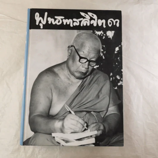 พุทธทาสลิขิต ฉบับลายมือของพุทธทาสภิกขุ เล่ม 1-3 รูปที่ 26