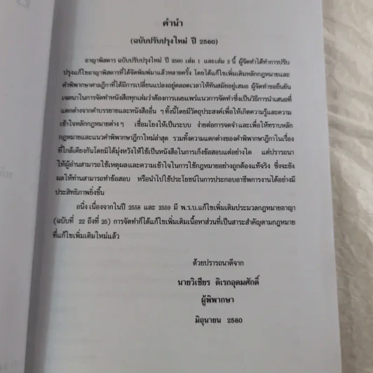กฏหมายอาญาพิสดาร เล่ม 1-2 (ฉบับปรับปรุงใหม่ ปี 2560) - วิเชียร ดิเรกอุดมศักดิ์ รูปที่ 19