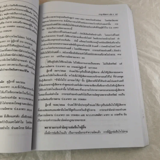 กฏหมายอาญาพิสดาร เล่ม 1-2 (ฉบับปรับปรุงใหม่ ปี 2560) - วิเชียร ดิเรกอุดมศักดิ์ รูปที่ 26